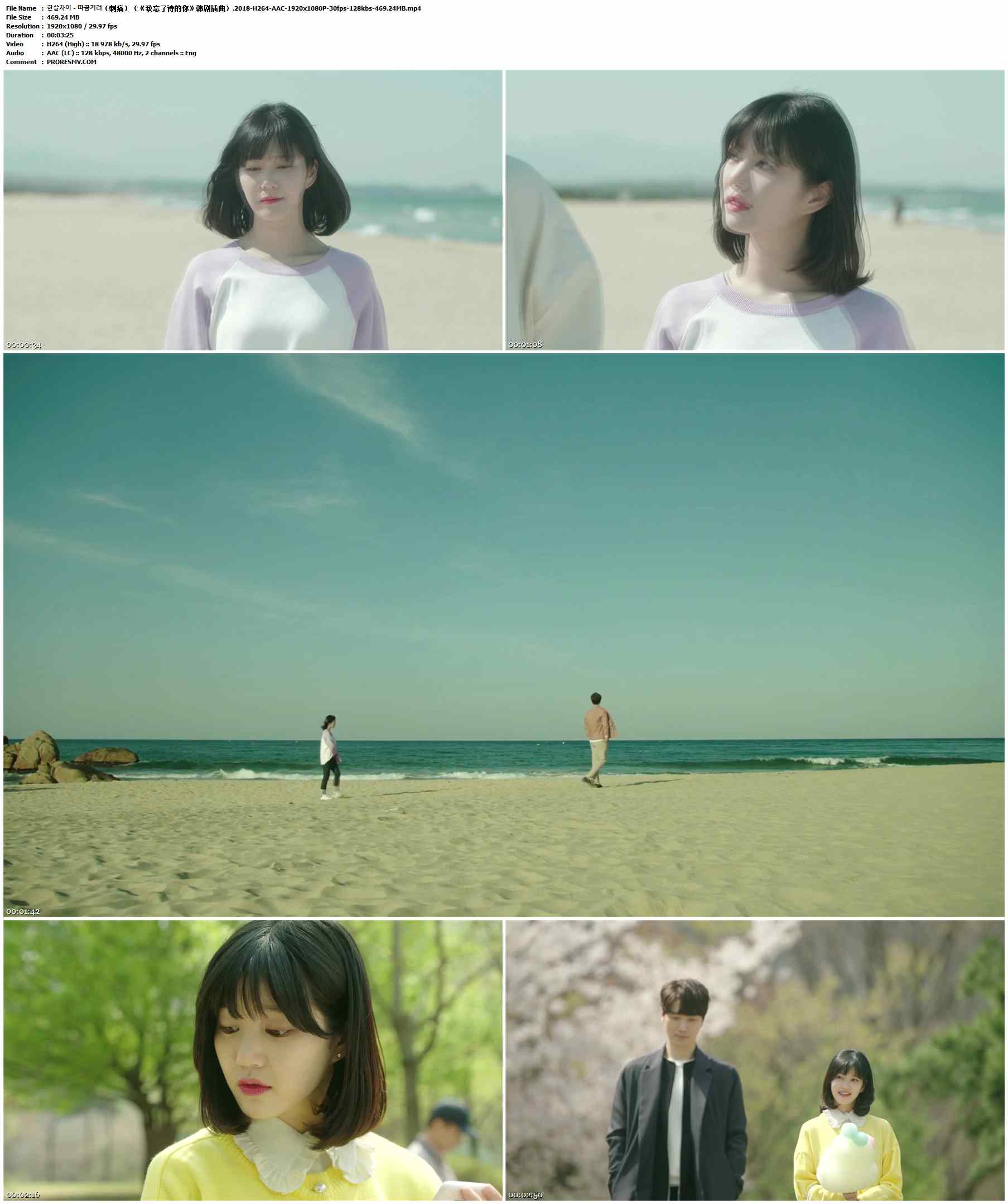 한살차이 - 따끔거려（刺痛）（《致忘了诗的你》韩剧插曲）.2018-H264-AAC-1920x1080P-30fps-128kbs-469.24MB官方MV_高清MV